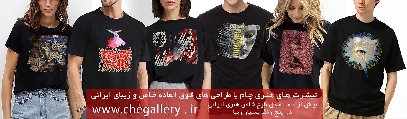 تیشرت های هنری ایرانی چام