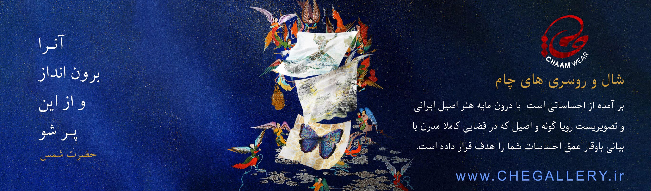 شال و روسری های چام بر آمده از احساساتی است  با درون مایه هنر اصیل ایرانی و تصویریست رویا گونه و اصیل که در فضایی کاملا مدرن با  بیانی باوقار عمق احساسات شما را هدف قرار داده است.