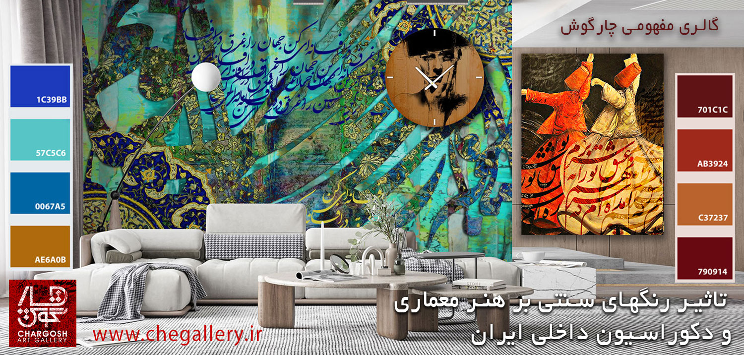 تاثییر رنگهای سنتی بر هنر معماری و دکوراسیون داخلی ایران