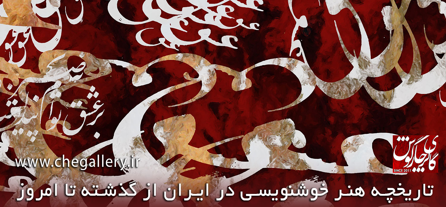 تاریخچه هنر خوشنویسی در ایران از گذشته تا امروز 