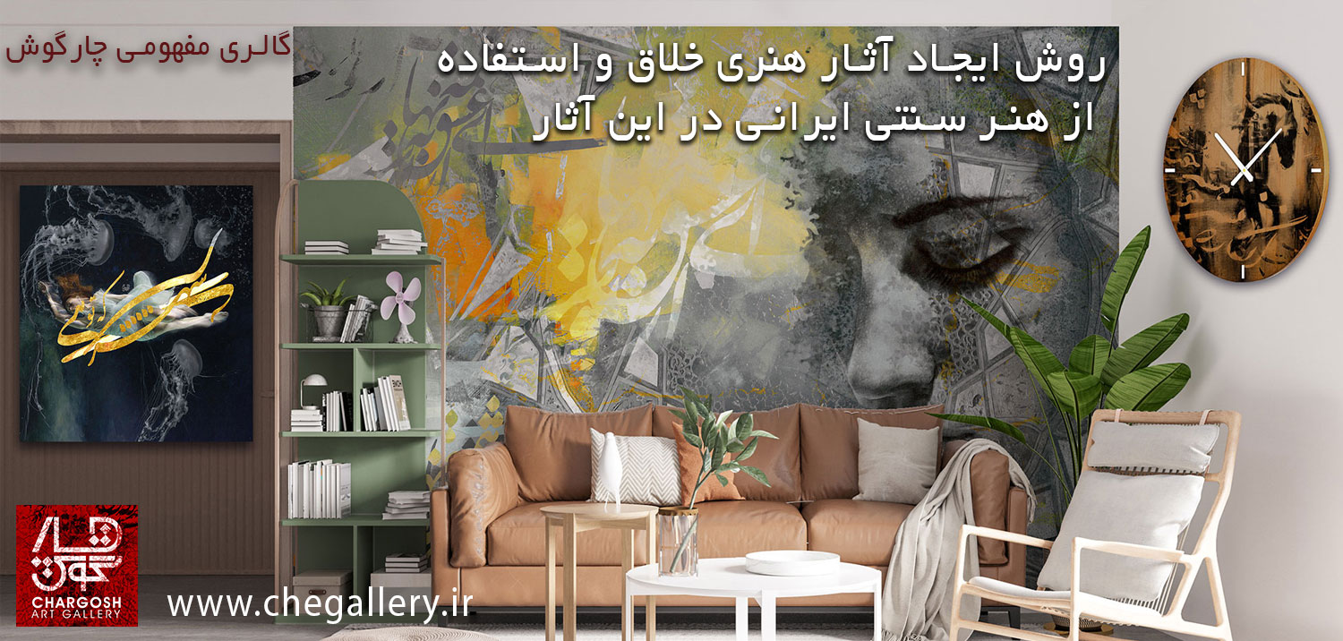 روش ایجاد آثار هنری خلاق و استفاده از هنر سنتی ایرانی در این آثار 