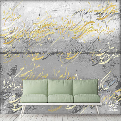 کاغذ دیواری پوستری نقاشیخط سنتی و ایرانی مدرن با شعر  صدا کن مرا صدای تو خوب است از گالری چارگوش مدل 270.1