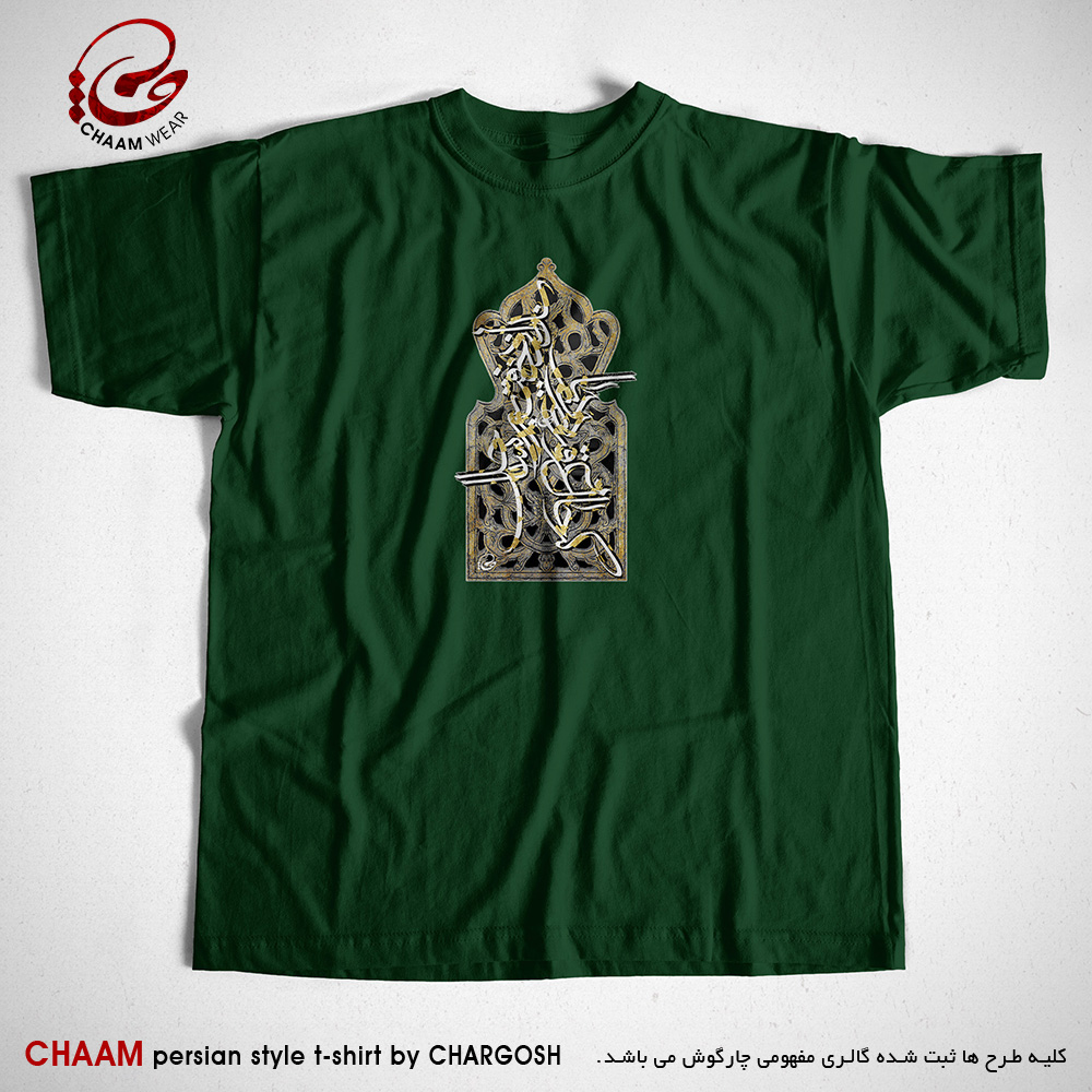 تیشرت سبز هنری ایرانی با شعر که حال غرقه در دریا نداند خفته بر ساحل از برند چام 11015