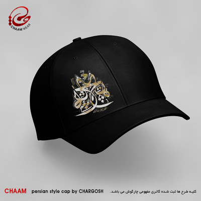 کلاه کپ مشکی هنری ایرانی با طرح هیچ بر هیچ برند چام 2855