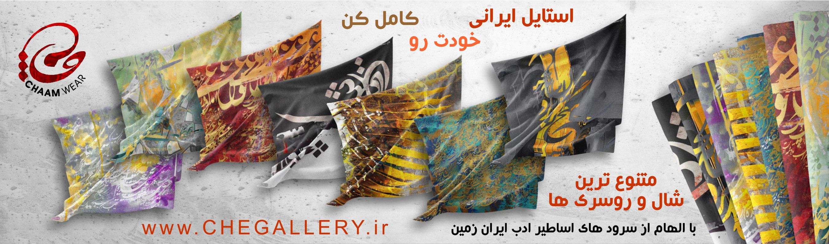 متنوع ترین شال و روسری ها با الهام از سرود های اساطیر ادب ایران زمین