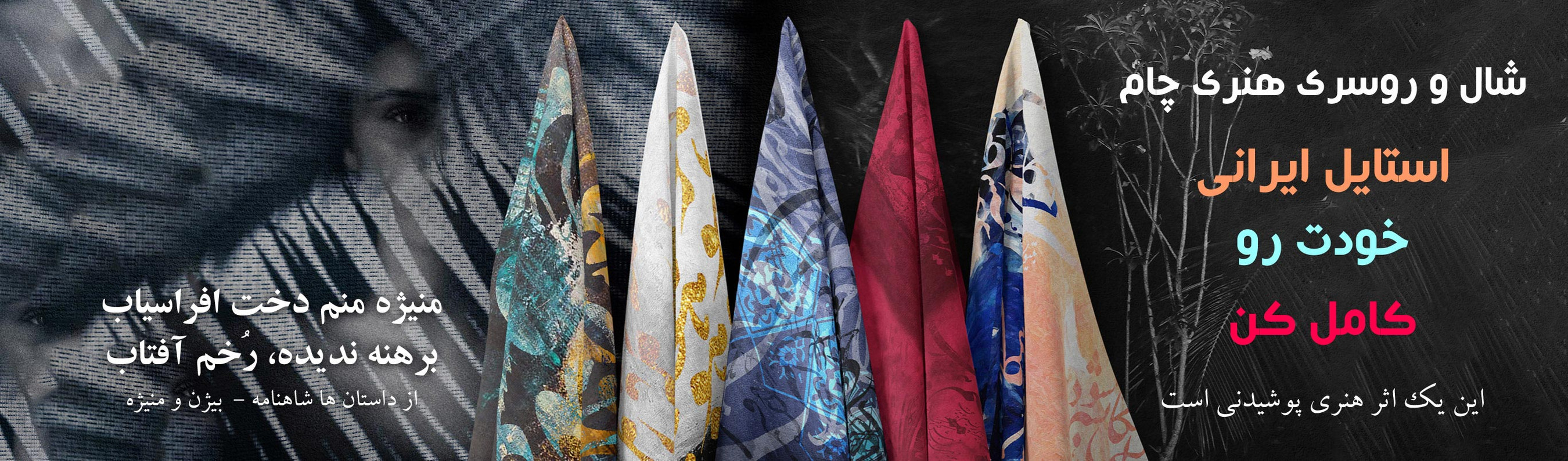 شال و روسری های چام بر آمده از احساساتی است با درون مایه هنر اصیل ایرانی و تصویریست رویا گونه و اصیل که در فضایی کاملا مدرن با بیانی باوقار عمق احساسات شما را هدف قرار داده است.