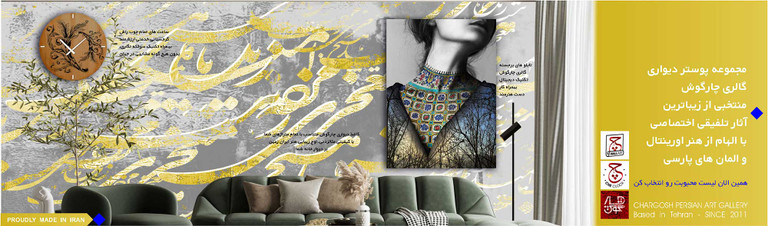 مجموعه آثار ایرانی با طرج های سنتی و مدرن ایرانی گالری چارگوش