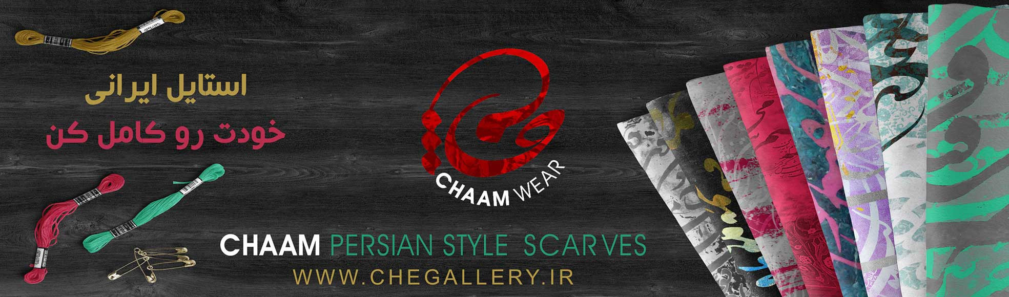 متنوع ترین شال و روسری ها با الهام از سرود های اساطیر ادب ایران زمین