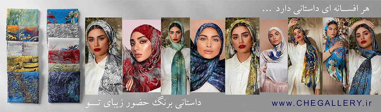 شال های چام مناسب بانوان خوش پوش و ایرانی