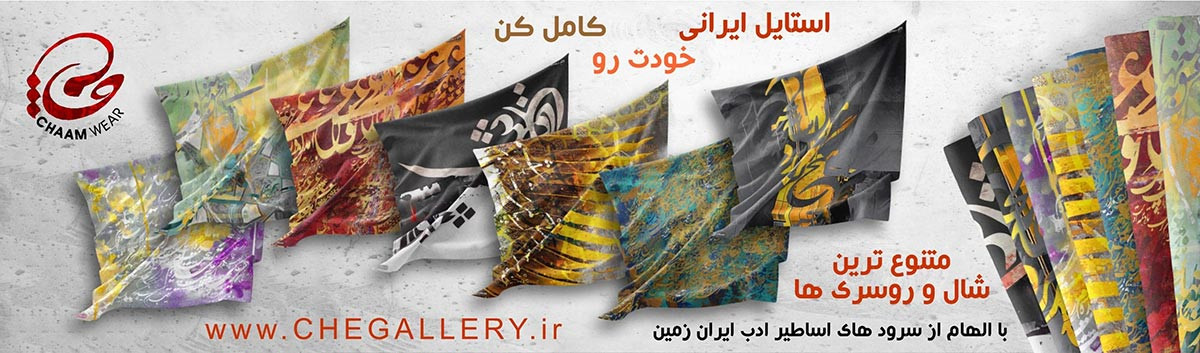 شال های چام مناسب بانوان خوش پوش و ایرانی