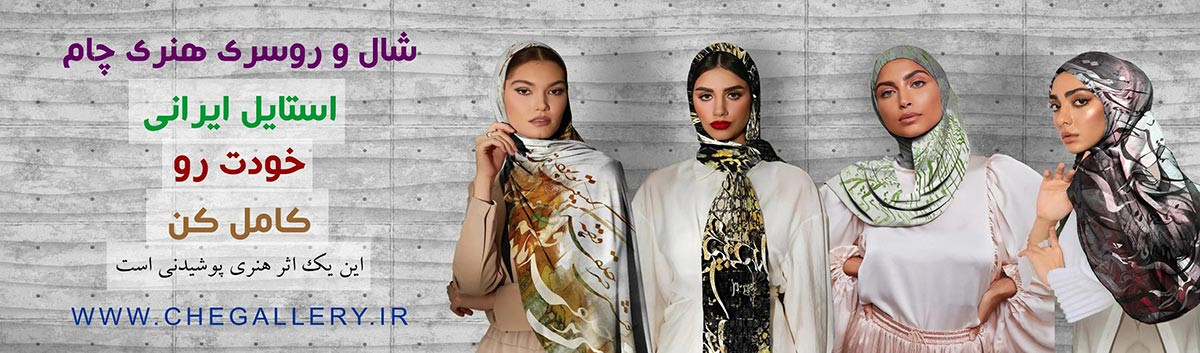شال و روسری هنری چام استایل ایرانی خودت رو کامل کن این یک اثر هنری پوشیدنی است