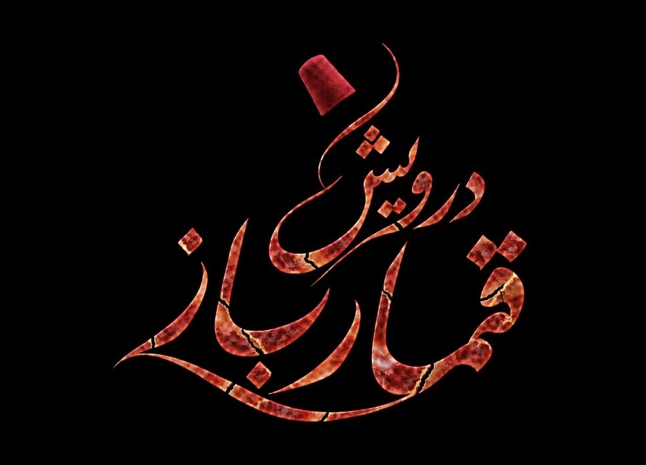 The Gambler Dervish Collection