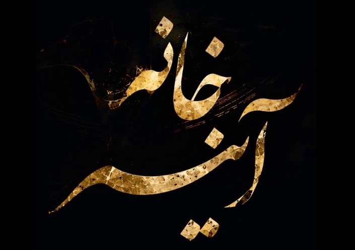 آینه‌خانه استعاره‌ای است از تالاری در درونِ روانِ آدمی