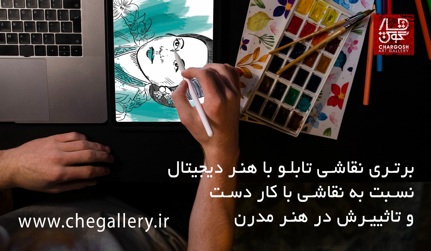 برتری نقاشی تابلو با هنر دیجیتال نسبت به نقاشی با کار دست و تاثییرش در هنر مدرن 