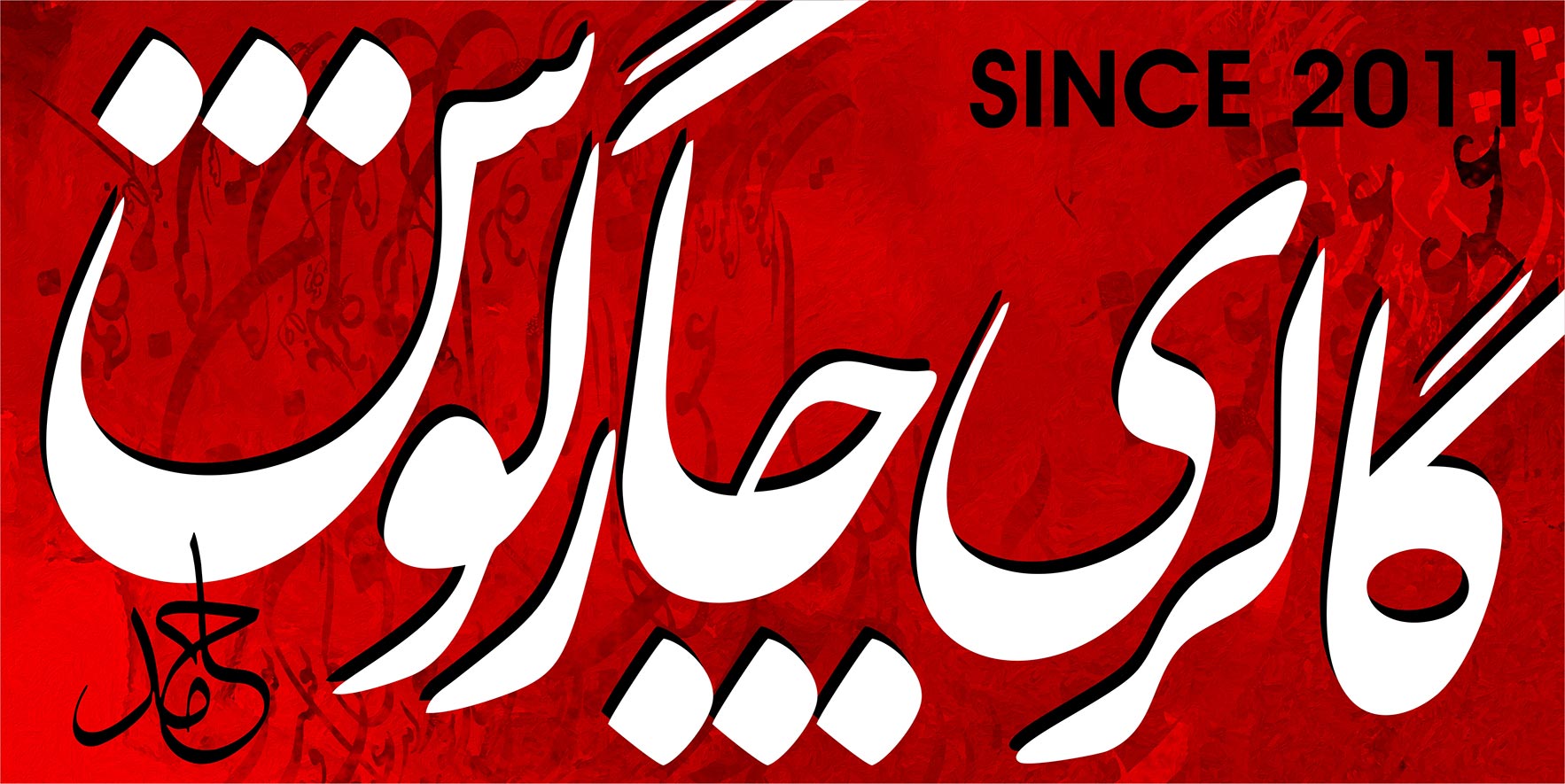 لوگو گالری چارگوش 