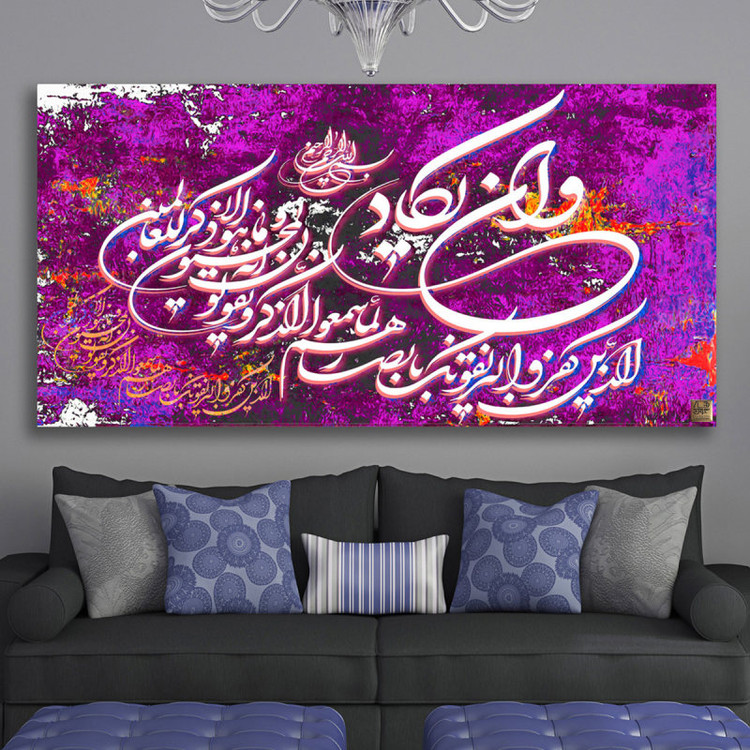 تجلی کلام وحی در آیه تابلو دعای «وإن یکاد»