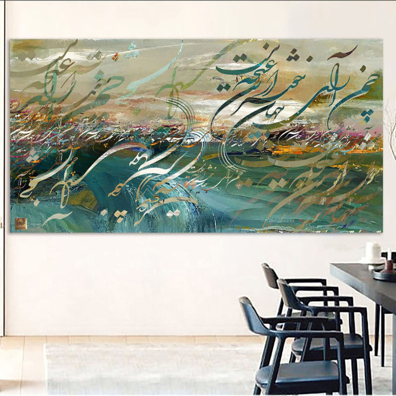 تابلو بوم خوشنویسی چمن آرای جهان خوشتر از این غنچه نبست از حافظ محصول گالری چارگوش مدل 4518