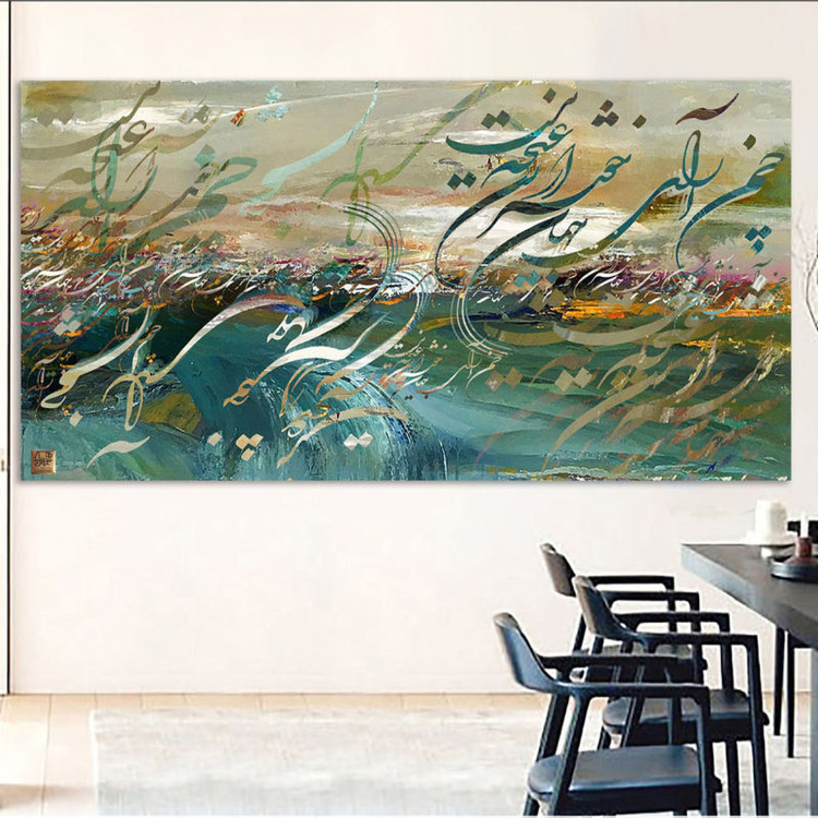 تابلو بوم خوشنویسی چمن آرای جهان خوشتر از این غنچه نبست از حافظ محصول گالری چارگوش مدل 4518