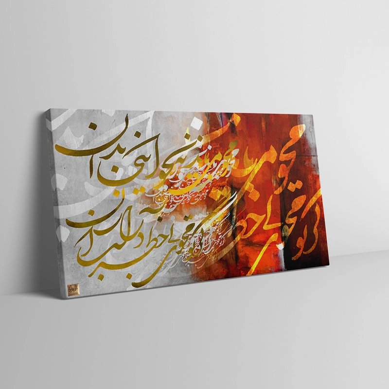 تابلو نقاشیخط مدرن با شعری از مولانا محو می‌باید نه نحو اینجا بدان از گالری چارگوش مدل  2914