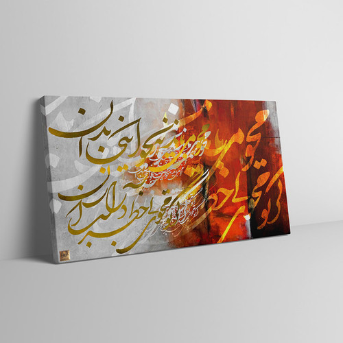 تابلو نقاشیخط مدرن با شعری از مولانا محو میباید نه نحو اینجا بدان از گالری چارگوش مدل 2914