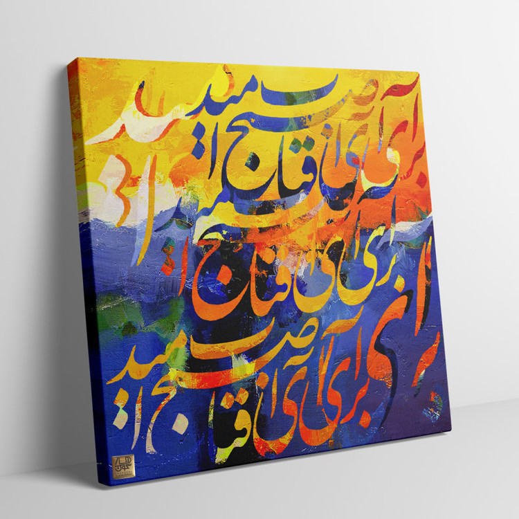 تابلو نقاشی خط مربع برآی ای آفتاب صبح امید طلوع در شب هجران با شعر حافظ اثر گالری چارگوش مدل 6615