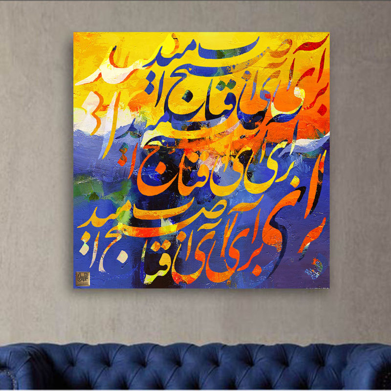 تابلو بوم نقاشیخط هنری مدرن ایرانی گالری چارگوش مدل  6615