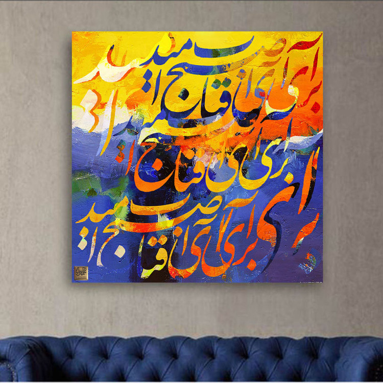 تابلو نقاشی خط مربع برآی ای آفتاب صبح امید طلوع در شب هجران با شعر حافظ اثر گالری چارگوش