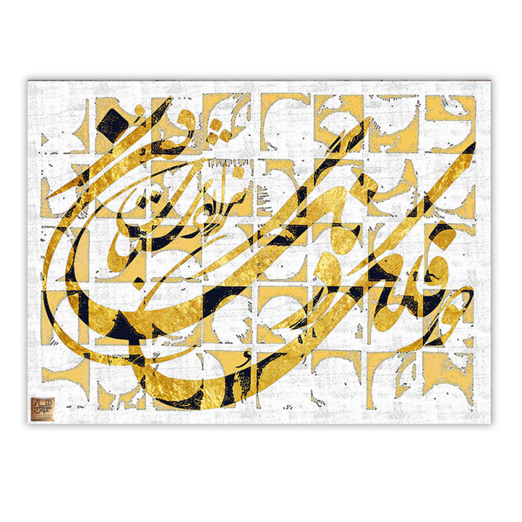 تابلوی ورق طلای دور فلک درنگ ندارد شتاب کن از حافظ