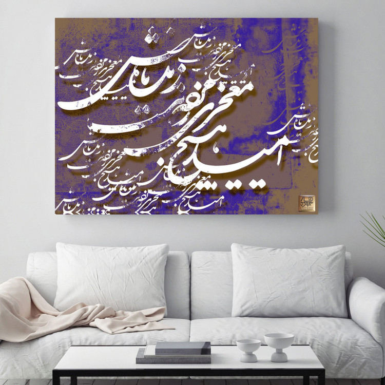 تابلو خوشنویسی رونده باش، نبض حیات در آغوش رنگ و کلام ابتهاج اثر گالری چارگوش مدل 2547