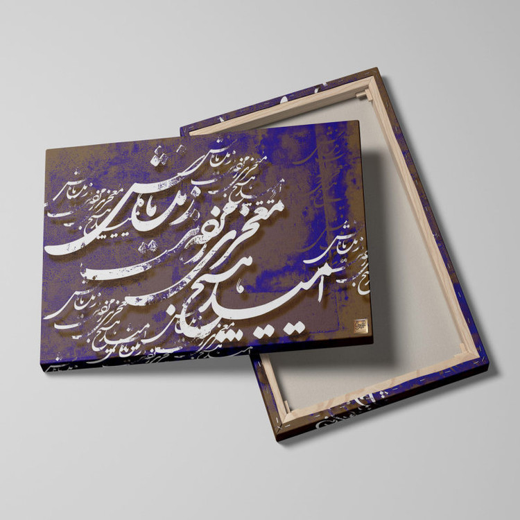 تابلو خوشنویسی رونده باش، نبض حیات در آغوش رنگ و کلام ابتهاج اثر گالری چارگوش