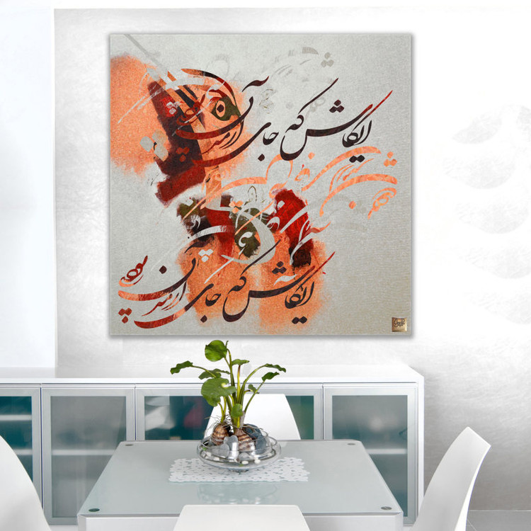 تابلو بوم نقاشیخط هنری مدرن ایرانی گالری چارگوش مدل 2741