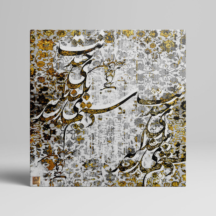 تابلو خوشنویسی دکوراتیو با شعر دستم نمی رسد به بلندای چیدنت گالری چارگوش مدل 2925