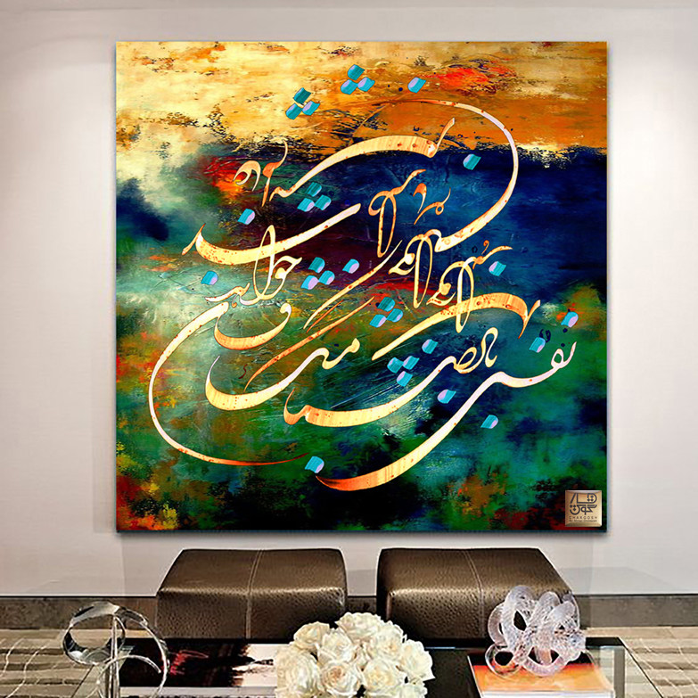 تابلو بوم نقاشیخط هنری نفس باد صبا گالری چارگوش مدل 8539