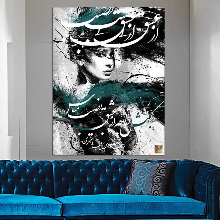 تابلو چهره ای در میان خوشنویسی شعر حافظ بکوش خواجه و از عشق بینصیب مباش از گالری چارگوش مدل 3863