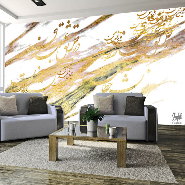 کاغذ دیواری پوستری نقاشیخط سنتی و ایرانی مدرن با شعر در طریق عشقبازی امن و آسایش بلاست از گالری چارگوش مدل 2520.1