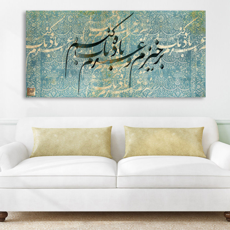 تابلو بوم نقاشیخط هنری مدرن ایرانی با شعر برخیزم و عزمِ بادهٔ ناب کنم از گالری چارگوش مدل 2565 رو دیوار