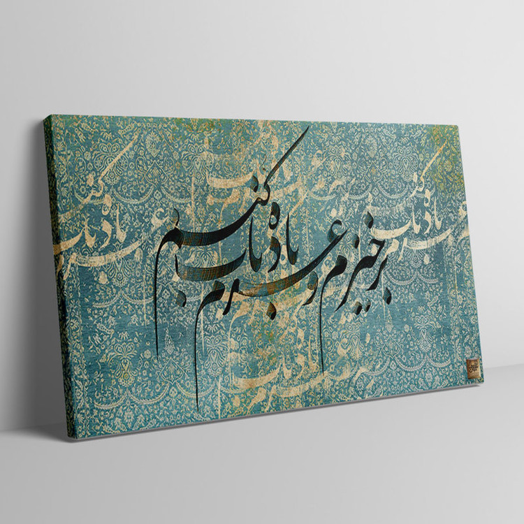 تابلو بوم نقاشیخط هنری مدرن ایرانی با شعر برخیزم و عزمِ بادهٔ ناب کنم از گالری چارگوش مدل 2565