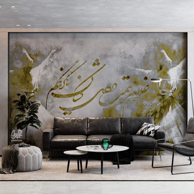 کاغذ دیواری پوستری نقاشیخط سنتی و ایرانی مدرن با شعر غلامِ همَّتِ دُردی کشانِ یک رنگم از گالری چارگوش مدل 2550.1