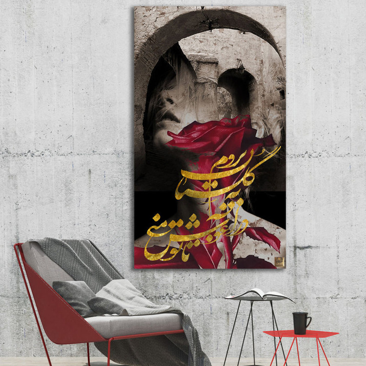 تابلو بوم نقاشیخط هنری مدرن ایرانی با شعر به گلستان نروم تا تو در آغوش منی از گالری چارگوش مدل 2928