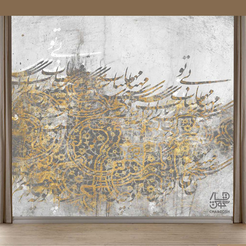 کاغذ دیواری پوستری نقاشیخط سنتی و ایرانی مدرن با شعر بیتو مهتاب شبی باز از آن کوچه گذشتم از گالری چارگوش مدل 8128