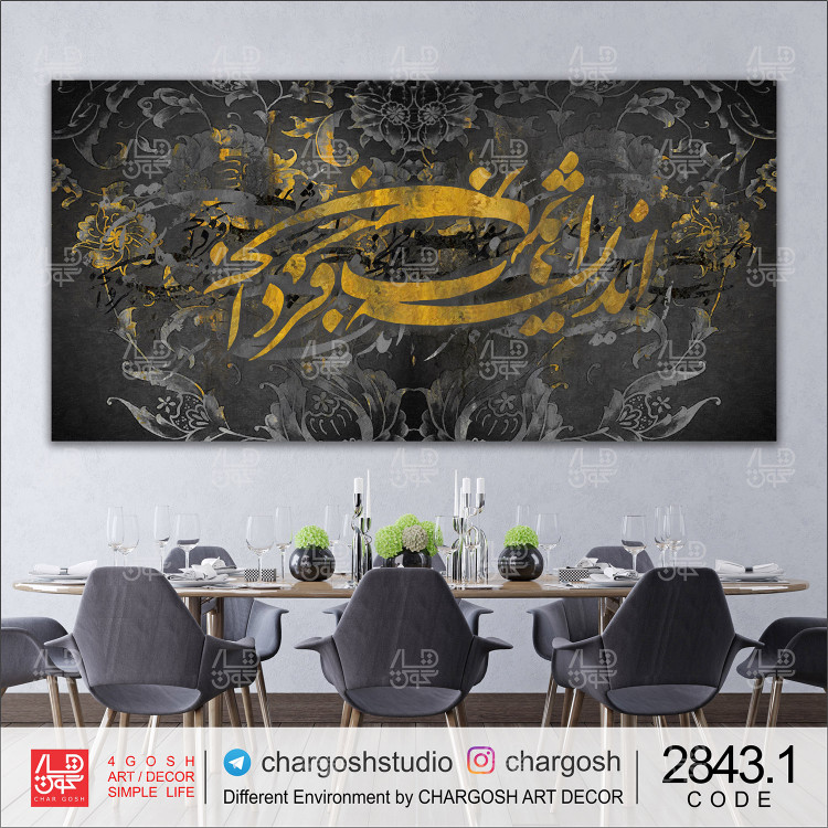 تحلیل هنری و ادبی تابلو نقاشیخط مدرن و برجسته "امروز تو را دسترس فردا نیست"