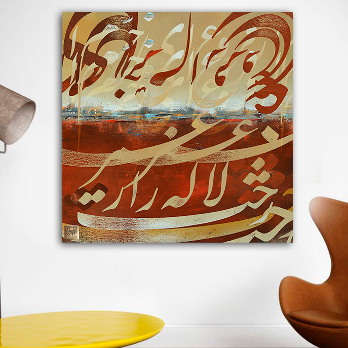 تابلو بوم نقاشیخط هنری مدرن ایرانی با شعر ای خرم از فروغ رخت لاله زار عمر از گالری چارگوش مدل 5415