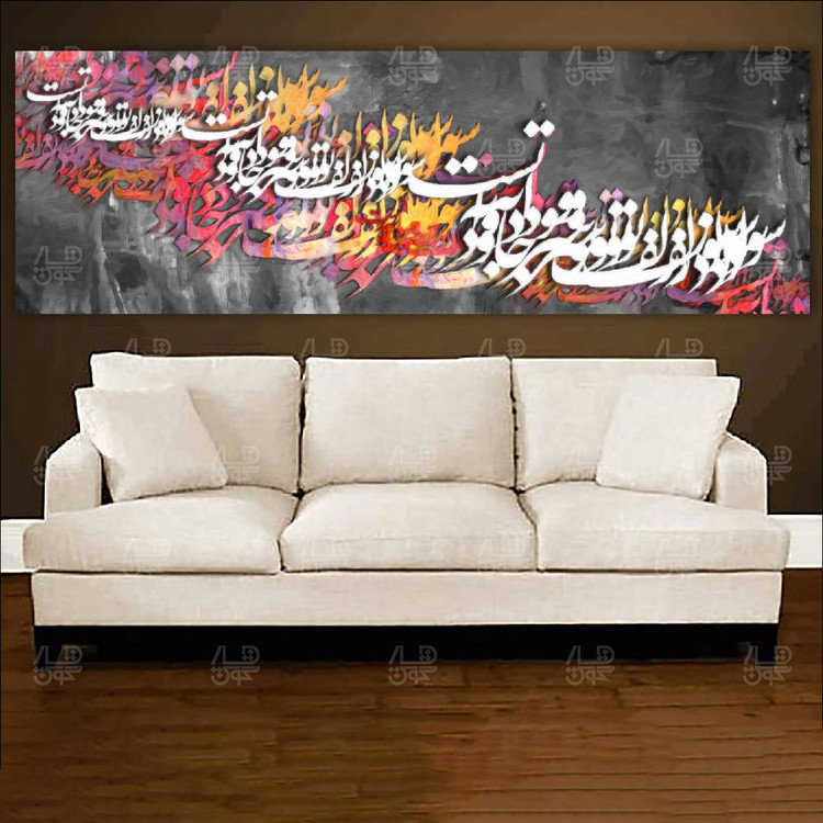 تابلو بوم نقاشیخط هنری مدرن ایرانی با شعر سَواد زلفِ سیاهِ تو جاعِلُ الظُّلُمات از گالری چارگوش مدل 110