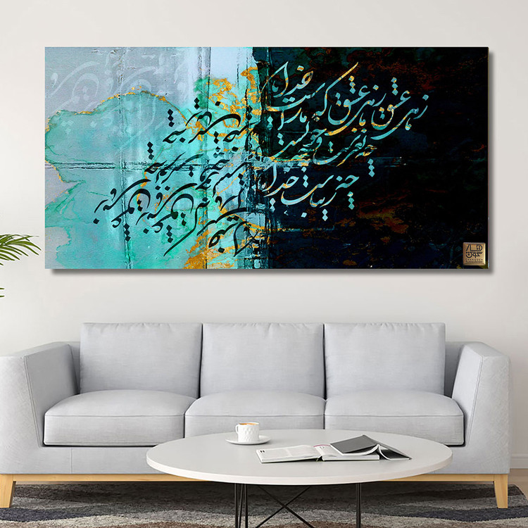 تابلوی نقاشی خط زهی عشق که ما راست خدایا، رقص نور و ظلمت در آینهی مولانا گالری چارگوش مدل 2241