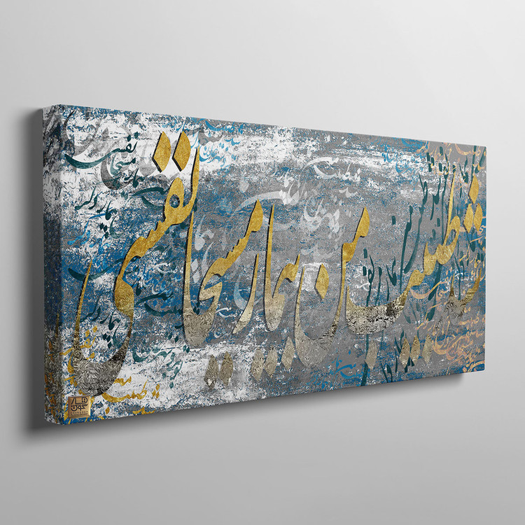 تابلو پاناروما شد طبیب من بیمار مسیحا نفسی