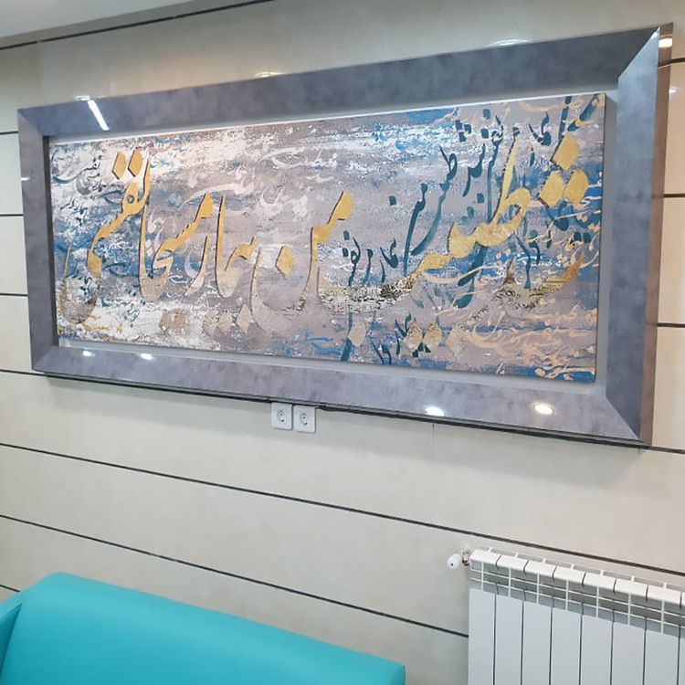 تابلو نقاشیخط پاناروما شد طبیب من بیمار مسیحا نفسی گالری چارگوش