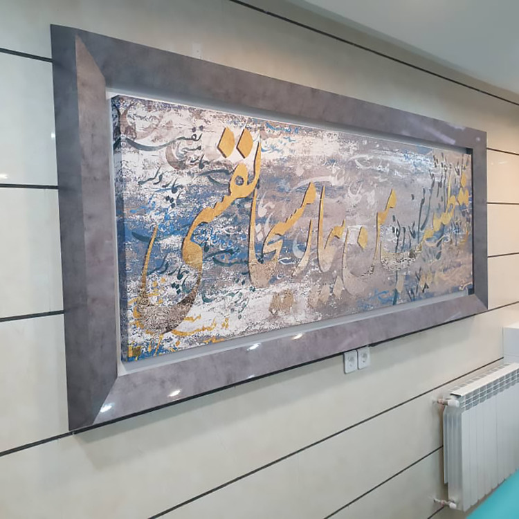 تابلو نقاشیخط پاناروما شد طبیب من بیمار مسیحا نفسی