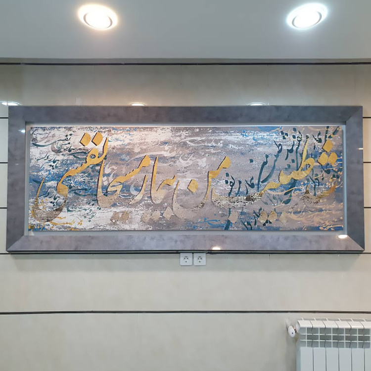 Painting of the line "Panoramic" became "My Doctor, My Patient, Messiah, Nafi", Chargoosh Gallery, Model 2913