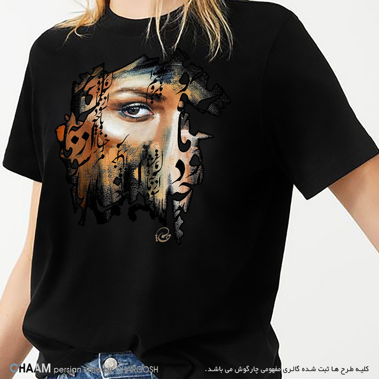 تیشرت هنری گوشه نگاه دوست با شعری از مولانا مرا رخسار او باید برند چام از گالری چارگوش 2781