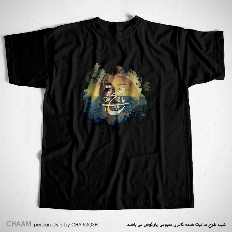 تیشرت خاص مشکی یقه گرد هنری طرح الهی! همه تو برند چام از گالری چارگوش 2834